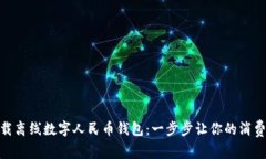 轻松下载离线数字人民币钱包：一步步让你的消