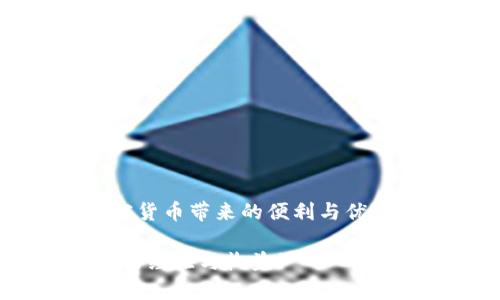   快速注册你专属的token.im地址，轻松入门加密世界 / 

 guanjianci token.im, 注册token.im, 加密货币, 钱包地址, 区块链 /guanjianci 

引言
在这个数字化迅猛发展的时代，加密货币已经成为了投资和交易的新趋势。无论你是新手还是经验丰富的投资者，拥有一个方便、安全的钱包地址是进入加密世界的第一步。token.im作为一个创新的区块链钱包平台，让用户能够轻松地管理他们的加密资产。那么，如何注册token.im地址呢？接下来，让我们一步一步来探讨这个过程。

什么是token.im？
首先，我们要了解token.im的背景和功能。token.im是一个基于以太坊区块链的去中心化钱包，它允许用户存储、发送和接收各种ERC-20代币。该平台注重用户体验，为用户提供了一站式的钱包解决方案，充分利用了链上技术的优势，不仅安全，同时还便捷。

步骤一：访问官网
注册token.im地址的第一步，当然是访问它的官网。你可以通过在浏览器中输入“token.im”来找到它。在这里，你将看到一个的界面，方便你快速找到注册入口。

步骤二：创建钱包
在token.im的主界面上，你会看到“创建钱包”或“注册”的选项。点击这个选项后，系统会提示你设置一个强密码。这是非常重要的，因为你的密码将直接影响到你账户的安全性。因此，建议使用数字、字母和符号的组合来增强密码的复杂性。

步骤三：备份助记词
接下来，系统会生成一组助记词。助记词是恢复钱包和访问资产的关键，所以一定要妥善保管。建议将助记词写下来，并存放在一个安全的地方，避免在网络上保存。不要用截图或文本文件的方式存储，因为这些方式可能会被黑客抓取。

步骤四：确认助记词
在成功备份助记词之后，token.im会要求你重新输入助记词来确认。这一步可以确保你准确无误地记录了助记词。如果你输入正确，系统会提示你成功创建钱包。

步骤五：设置头像和个性化信息（可选）
一旦你的钱包创建完毕，你可以选择加入一些个性化的设置，比如设置头像。这种个性化的设置让你的钱包在社交场合中更加独特和专业，帮助你在加密社区中建立更清晰的身份。

步骤六：资金充值
现在，你的token.im钱包已经创建完成，接下来的步骤是向钱包中充入资金。你可以通过其他钱包转账或者在交易所购入加密货币。确保在转账时仔细核对地址，避免因错误导致资金损失。

使用token.im的其他功能
注册完成后，token.im钱包不仅能让你存储资产，还具备其他许多强大的功能。首先，它支持多种ERC-20代币，意味着你可以在同一个平台上管理各种不同的代币。此外，token.im还支持去中心化交易，用户可以在没有中介的情况下直接进行交易，这在保护隐私的同时，也降低了交易成本。

安全使用token.im的建议
虽然token.im在安全性上做了很多努力，但用户自身的安全意识也至关重要。以下是一些安全使用的建议：
ul
li定期更换密码，确保你的账户安全。/li
li避免将助记词和密码分享给他人。/li
li使用两步验证等额外的安全机制。/li
li保持设备和软件的安全更新，避免出现安全漏洞。/li
/ul

总结
总体来看，注册token.im钱包的过程简单明了，用户友好的界面让新手也能轻松上手。通过上述步骤，你不仅能成功创建自己的token.im地址，还能安全地享受加密货币带来的便利与优势。无论你是想进行投资，还是进行日常的数字资产管理，token.im都将是你不可或缺的好助手。希望你在数字财富的道路上一帆风顺，快速积累自己的加密资产！ 

如果你在注册过程中遇到任何问题，建议你可以查看官方的帮助页面，或者在社区寻找相应的解决方案。加密世界充满了无限可能，祝你在这个新领域中获得丰富的经验与收益！
