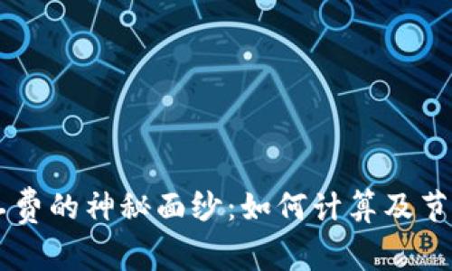 揭开Token.im矿工费的神秘面纱：如何计算及节省费用的实用指南