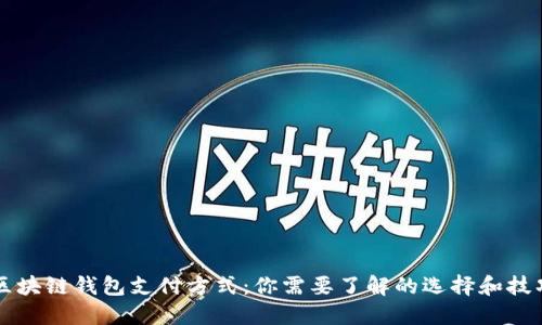 区块链钱包支付方式：你需要了解的选择和技巧