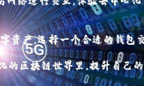 biao ti/biao ti区块链钱包交互中心全解析：体验钱包交互的最佳选择/biao ti

区块链钱包, 硬件钱包, 软件钱包, 钱包交互, 数字资产管理/guanjianci

引言：为什么选择区块链钱包交互中心？
随着区块链技术的迅猛发展，越来越多的人开始关注如何更好地管理和使用他们的数字资产。在众多的选择中，区块链钱包交互中心因其便捷性和多功能性而逐渐成为用户的心头好。无论是投资者、交易员还是刚入门新手，都能在这些交互中心找到适合他们的解决方案。

什么是区块链钱包交互中心？
区块链钱包交互中心，是一种平台或工具，允许用户轻松地访问和管理其数字资产。这些中心通常支持多种区块链，提供不同类型的钱包服务，包括硬件钱包、软件钱包以及在线钱包。用户通过这些交互中心，可以执行交易、存储、转账以及其他与区块链资产相关的操作。

不同类型的钱包交互中心
在选择一个合适的区块链钱包交互中心时，首先要了解市场上不同类型的选择。一般来说，钱包交互中心主要可以分为以下几种类型：

h41. 在线钱包交互中心/h4
在线钱包通常是在网站上运行的服务，用户可以通过网页浏览器访问它们。这类中心的最大优势在于方便，只需要一个互联网连接，就能轻松访问资金。然而，安全性相对较低，尤其是如果用户不小心泄露了个人信息或密码。此外，一些在线钱包平台可能遭受黑客攻击，导致数字资产的损失。

h42. 软件钱包交互中心/h4
软件钱包是下载到用户设备上的应用程序，通常提供比在线钱包更高的安全性。这类钱包使用私钥来确保用户资产的安全，并且不需要与网络持续连接。虽然使用起来稍显复杂，但对于重视安全的用户来说，这无疑是一个不错的选择。

h43. 硬件钱包交互中心/h4
硬件钱包是专门的设备，能够将用户的私钥安全地存储在离线环境中。这类钱包通常被认为是最安全的选择，适合长期持有大额加密资产的投资者。虽然设置和使用可能略显复杂，但其安全性无与伦比。使用这些钱包的用户可以非常安心地管理他们的数字资产。

为何选择去中心化钱包交互中心？
去中心化钱包交互中心是近年来新兴的一种选择。这类中心并不需要用户信任任何第三方，所有的资金管理完全在用户掌控之中。用户的私钥存储在本地，而不是在网络服务器上。这样一来，安全性得到了大幅提升，且用户能够以更高的自由度进行资产管理。

如何选择合适的钱包交互中心？
在选择钱包交互中心时，有几个关键因素需要考虑：

h41. 安全性/h4
安全性无疑是最重要的考量因素。无论选择哪种类型的钱包交互中心，确保其拥有良好的安全记录和保障措施非常关键。可以查看平台的用户反馈，了解历史交易的安全性情况。

h42. 用户体验/h4
一个优秀的钱包交互中心应该提供简洁易用的用户界面。无论是新手还是经验丰富的投资者，都希望能够迅速找到所需功能，完成自己的交易或管理步骤。良好的用户体验能够让你在使用过程中事半功倍。

h43. 多功能性/h4
一个多功能的交互中心可以为用户提供更多的选择，不仅限于购买和销售数字资产，还可以包括资产交换、借贷、质押等服务。在如今的区块链生态中，多功能性是一个重要的标准。

热门区块链钱包交互中心推荐
现在市面上有许多不同的区块链钱包交互中心，以下是一些公认比较优秀的选择：

h41. MetaMask/h4
MetaMask 是一个非常受欢迎的软件钱包，特别是在以太坊生态系统中。它支持多种去中心化应用（DApp）的交互，用户可以非常方便地进行代币的交易、管理及投资。

h42. Ledger Nano S/X/h4
Ledger系列硬件钱包因其高安全性而广受推崇。它的离线存储确保用户的私钥不易受到黑客攻击，适合长期存储数字资产的投资者使用。

h43. Exodus/h4
Exodus是一个集成多种功能的软件钱包，用户界面友好，适合初学者。它支持多种不同的加密资产，并提供内置的交易功能，用户能够轻松地在钱包内进行买卖。

h44. Trust Wallet/h4
Trust Wallet 是由 Binance 提供的一个去中心化钱包，支持多种区块链和代币。用户可以方便地管理资产，并轻松参与 DeFi 和 NFT 的相关活动。

h45. MyEtherWallet（MEW）/h4
MEW 是用于以太坊和 ERC-20 代币的一款开源钱包，通过用户拥有的私钥安全保障其资产。用户可以直接通过浏览器与以太坊网络进行交互，体验去中心化交易的乐趣。

总结：钱包交互中心的未来
区块链钱包交互中心正处于不断发展和演变之中，随着技术的更新，未来我们还会看到更多创新和改进。为了安全、高效地管理数字资产，选择一个合适的钱包交互中心非常重要。无论你是新手，还是资深投资者，都可以找到适合自己的解决方案，开启你的区块链资产管理之旅。

最后，建议每位用户在选择钱包交互中心时，保持警惕，确保在最佳的安全和_user_experience_之间取得平衡。在这个快速变化的区块链世界里，提升自己的知识和技能，将是享受这个数字时代的关键。