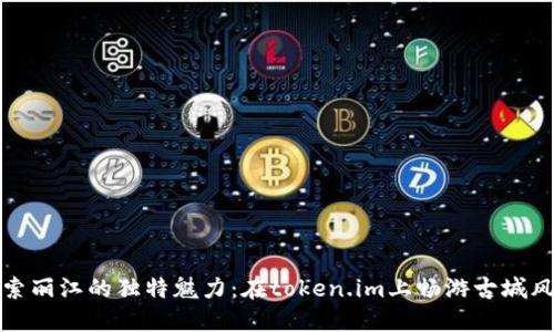 探索丽江的独特魅力：在token.im上畅游古城风情
