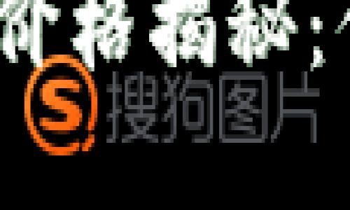 数字钱包硬件的价格揭秘：你需要花多少钱？