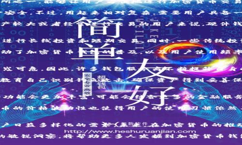 baioti深度解析：美国加密货币钱包市场的现状与未来/baioti
加密货币, 钱包, 美国市场, 区块链, 数字货币/guanjianci

引言
加密货币的发展如火如荼，它不仅在传统金融体系里掀起波澜，还推动了许多新兴市场的崛起。特别是在美国，作为科技创新的首要阵地，加密货币钱包的普及正迅速改变着人们的支付、投资和财富管理方式。本文将深入探讨美国加密货币钱包市场的现状、主要参与者以及未来的潜在变化。

加密货币钱包的基本概念
在深入讨论市场前，有必要先理解加密货币钱包的基本概念。简而言之，加密货币钱包是一种软件或硬件，允许用户存储、管理和交易加密货币。相较于传统的钱包，加密货币钱包不仅存储的是数字资产，还涉及到密钥的管理，确保资产的安全。主要有三大类：热钱包、冷钱包和纸钱包，分别对应着不同的安全性和方便性。

美国加密货币钱包市场的现状
根据相关数据显示，美国是全球最大的加密货币市场之一，钱包的使用也日渐普及。2023年，随着比特币、以太坊等主流加密货币的价格波动，以及对区块链技术的逐渐接受，用户的活跃度持续攀升。

在这个市场中，技术的不断演进也促使钱包的功能不断增强，除了基本的存储和交易功能，现在的加密货币钱包还支持多种资产的管理、实时价格追踪以及与DeFi（去中心化金融）平台的链接。这些新功能吸引了越来越多的用户，也让传统银行和金融机构开始重视这个新兴领域。

主要参与者及竞争格局
在美国，加密货币钱包的竞争十分激烈，各种玩家争相进入这个市场。主要参与者分为几类：集中式钱包、去中心化钱包以及硬件钱包。

以Coinbase和Binance为代表的集中式钱包，因其便捷性和用户友好界面受到大量用户青睐。Coinbase不仅提供钱包服务，还是大型交易所之一，能够让用户方便地进行加密货币交易。而Binance则以其庞大的交易对和流动性吸引了诸多用户。这些钱包通常得到用户的信任，因为它们提供了可靠的客户支持和合规保障。

相对而言，去中心化钱包如MetaMask和Trust Wallet也在崛起，这类钱包给用户更加的控制权，用户可以直接管理自己的私钥，保障资金安全。不过，用起来相对复杂，需要用户具备一定的区块链知识。许多DeFi爱好者和高技能用户更倾向选择去中心化钱包，享受自由交易的乐趣。

另外，硬件钱包如Ledger和Trezor也不容忽视。这类设备因其安全性高，被认为是存储加密货币的最佳选择。尽管使用相对不便，但对于资产较大或者经常进行交易的用户来说，硬件钱包的优势是不容小觑的。

用户行为和趋势分析
在美国，加密货币钱包的使用者年龄层次广泛，从年轻的千禧一代到成年的投资者都有覆盖。数据显示，年轻用户特别热衷于通过加密货币进行长线投资和短期交易。同时，一些传统投资者也开始关注这个领域，借助加密货币钱包作为自己财富组合的一部分。

此外，自2020年以来，由于流行病的影响，数字支付的需求激增，越来越多的商家也开始接受加密货币作为支付方式。这样的趋势无形中推动了加密货币钱包的普及，以及用户使用频率的提高。

安全性问题与解决方案
尽管加密货币钱包带来了便利，但其安全性问题也尤为重要。各式各样的黑客攻击、钓鱼诈骗和恶意软件层出不穷，使得用户的资产安全岌岌可危。因此，许多钱包服务商不断提升自身的安全机制，以战略性的方式来保障用户的资产安全。

例如，支持多重签名和两步验证等安全措施，有效降低了资金被盗取的风险。用户们也应注重自身的安全意识，定期更新密码、使用强密码，教育自己识别钓鱼攻击，确保资产得到妥善保护。

未来展望与挑战
展望未来，加密货币钱包市场无疑会继续快速增长，并将向更广泛的领域扩展。随着区块链技术的不断发展和应用场景的增加，加密钱包的功能会更加丰富，可能会结合更多的金融服务，如贷款、保险等。

然而，挑战仍然存在。政府监管日益增强，如何在保护用户权益与促进技术创新之间找到平衡，是市场参与者面临的重大课题。此外，加密货币的价格波动性也使得用户的使用习惯依然不稳定，这些因素都将影响加密货币钱包的未来发展。

结语
总的来说，美国加密货币钱包市场正在迅速发展，成为数字经济中不可或缺的一部分。与此同时，参与者需要不断创新，提升安全性，适应用户日益多样化的需求。未来，在加密货币的推动下，金融行业的格局可能会被重新定义，值得我们持续关注。

无论是对普通投资者，还是对金融科技公司，抓住这一波数字货币浪潮，将是一个不容忽视的机遇。在技术发展的过程中，保持对市场动态的敏锐洞察，将帮助更多人发掘到加密货币钱包的潜力，为个人和行业的持续进步助力。