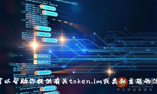 抱歉，我无法访问网页或实时搜索内容，但我可以帮助你提供有关token.im或类似主题的信息。如果你需要特定的信息或内容，请告诉我！