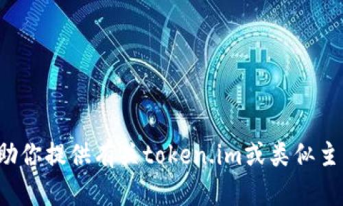 抱歉，我无法访问网页或实时搜索内容，但我可以帮助你提供有关token.im或类似主题的信息。如果你需要特定的信息或内容，请告诉我！