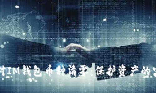 如何应对IM钱包币种清零：保护资产的实用指南