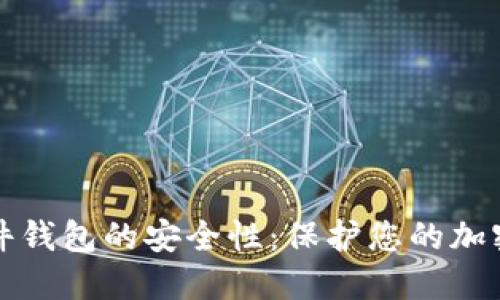 揭秘数字硬件钱包的安全性：保护您的加密资产的利器