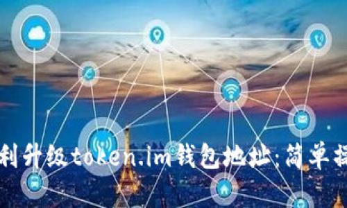 如何顺利升级token.im钱包地址：简单操作指南