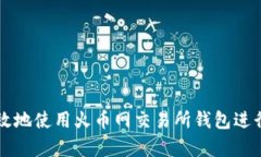 如何安全有效地使用火币网交易所钱包进行区块