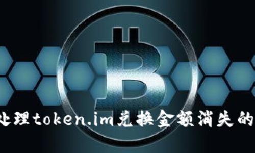如何处理token.im兑换金额消失的问题？