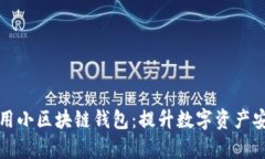 如何选择和使用小区块链钱包：提升数字资产安