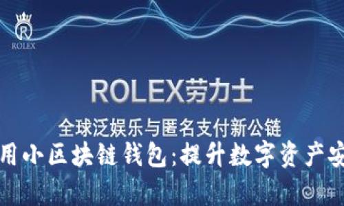 如何选择和使用小区块链钱包：提升数字资产安全与管理效率