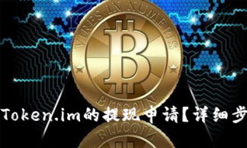 如何撤回Token.im的提现申请？详细步骤与技巧