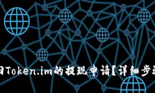 如何撤回Token.im的提现申请？详细步骤与技巧
