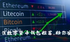 揭秘2023：最佳数字货币钱包推荐，助你安全存储