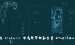 如何在 Token.im 中高效管理和交易 Ethereum（ETH）