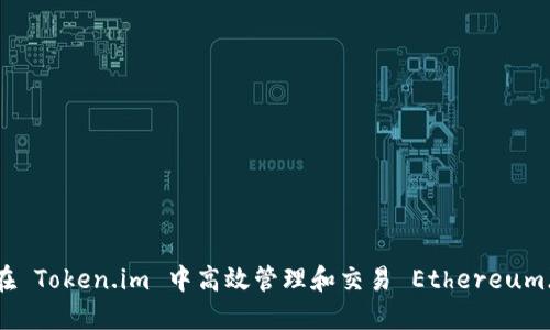 如何在 Token.im 中高效管理和交易 Ethereum（ETH）
