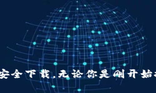 数字货币钱包下载全攻略：轻松搞定你的虚拟资产安全

数字货币钱包, 下载钱包, 虚拟资产安全, 加密货币, 钱包选择/guanjianci

引言：数字货币钱包的重要性
在当今这个互联网金融快速发展的时代，数字货币逐渐成为了一种新的资产形式。无论你是投资者还是一般用户，拥有一个安全可靠的数字货币钱包都是至关重要的。那么，去哪下载数字货币钱包呢？在这篇文章中，我们将为你详细介绍各种钱包下载的途径、选购建议及其背后的注意事项，助力你轻松管理资产。

数字货币钱包的类型
首先，我们需要了解数字货币钱包的几种主要类型，每种钱包都有自己独特的特性，适合不同需求的用户。
ul
    listrong热钱包：/strong这种钱包直接连接互联网，非常方便用户进行交易。常见的热钱包有一些手机应用和网页钱包。例如，Coinbase、Binance和Trust Wallet等。/li
    listrong冷钱包：/strong这种钱包不连接互联网，极大提高了安全性。适合长期储存数字货币的用户。硬件钱包（如Ledger、Trezor）和纸钱包都是冷钱包的类型。/li
    listrong桌面钱包：/strong这款钱包需要下载到本地电脑上，具有较好的安全性，例如Exodus和Electrum。/li
    listrong移动钱包：/strong这类钱包主要是手机应用，随时随地都能管理你的数字资产，典型的有Mycelium和Coinomi。/li
/ul

去哪下载数字货币钱包？
了解完钱包的种类后，接下来我们就要深入探讨如何下载这些钱包。这里有几种常见的方法：

h4网址直接下载/h4
最安全、最可靠的下载方式就是通过官方渠道。每个钱包都有自己的官方网站，你可以直接访问这些网站来下载。例如，要下载Coinbase钱包，你可以前往它的官方网站（coinbase.com），然后按照提示进行下载。切记，不要通过第三方网站下载软件，以防恶意软件和钓鱼网站。

h4应用商店下载/h4
如果你是手机用户，那么最简单的方法就是去应用商店（如App Store或Google Play）搜索对应的钱包应用，直接下载安装。确保查看应用的评分与评论，以确保它的安全性和可信度。

h4社交媒体和论坛推荐/h4
很多时候，一些用户会在社交平台或论坛上分享他们的经验和使用心得，比如Reddit、Twitter等。你可以通过关键词搜索，了解哪些钱包在社区中受到好评，然后再去下载。社交媒体的用户往往较为活跃，会分享很多实用的信息，让你不至于在选择中迷失方向。

如何选择合适的钱包？
选择钱包不仅仅是下载的问题，更是一个非常重要的决策。以下是一些关键因素，帮助你选择合适的钱包：

h4安全性/h4
安全性是选择钱包时最重要的考量因素之一。不论是热钱包还是冷钱包，都需要确保它们有良好的安全措施，包括两步验证、私钥管理等。如果你打算长期存储大额资金，冷钱包将是更安全的选择。

h4用户体验/h4
考虑钱包的界面设计和操作流程也很重要。一个用户友好的钱包会使资产管理变得轻松。例如，一些钱包提供收付款码、交易记录等功能，简单易用。

h4支持的货币种类/h4
并非所有的钱包都支持所有种类的数字货币。根据你的投资需求，选择支持你所持有的币种的钱包。如果你持有的币种在某个钱包里面找不到，那你可能会因此错失良机。

h4费用/h4
某些钱包可能会收取一定的交易手续费，一定要提前了解。在选择时，可以考虑总体收费较低或分层次收费的钱包。

下载后的确认与安全设置
下载钱包后，切勿心急立刻投入使用。以下是一些必须完成的步骤：

h4备份助记词/h4
每个钱包在创建时都会生成一组助记词（或恢复短语）。务必将其安全地存放，不要轻易泄露，因为这组词足以恢复你的钱包与资产。

h4设置安全功能/h4
启用双重认证等安全措施，增加你的账户安全。大多数钱包都允许用户设置PIN密码、指纹验证或面部识别等功能，确保你的资产不被盗取。

这里有些常见的数字货币钱包推荐
如果你还在犹豫哪个钱包更合适，以下这些钱包或许可以帮助你决策：
ul
    listrongLedger Nano X：/strong一款备受推崇的硬件钱包，支持多种加密货币，安全性极高。/li
    listrongTrust Wallet：/strong一个被Binance收购的热钱包，支持多币种，并支持去中心化交易。/li
    listrongCoinomi：/strong另一个多币种移动钱包，界面友好，适合初学者。/li
    listrongExodus：/strong提供桌面和移动版的钱包，支持超过100种加密货币，还有内置交易功能。/li
    listrongAtomic Wallet：/strong便捷的多币种钱包，允许用户直接在钱包里交换资产。/li
/ul

结语：开启你的数字货币旅程
数字货币钱包的选择和下载对任何想进入数字资产世界的人来说，都是一个重要的步骤。希望通过这篇文章，你能更全面地了解如何选择合适的钱包并进行安全下载。无论你是刚开始探索数字货币的新人，还是已经有一定经验的用户，安全、便捷的资产管理方法都是致主的重要任务。记得保持警惕、更新知识，才能在这条路上走得更稳更远！