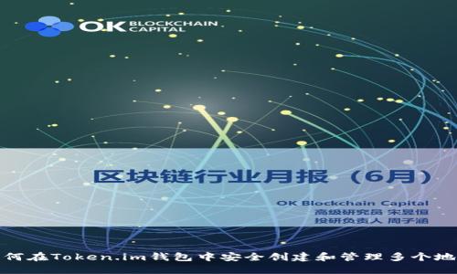 如何在Token.im钱包中安全创建和管理多个地址