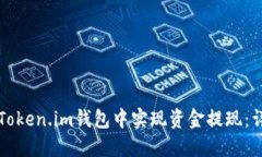 如何在Token.im钱包中实现资金提现：详尽指南