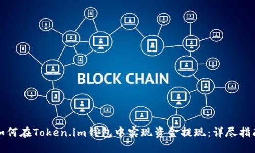 如何在Token.im钱包中实现资金提现：详尽指南