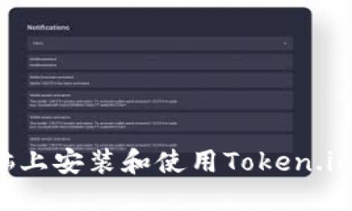 如何在电脑上安装和使用Token.im：全面指南