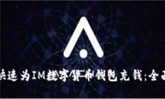 如何快速为IM数字货币钱包充钱：全面指南