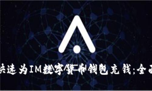 如何快速为IM数字货币钱包充钱：全面指南