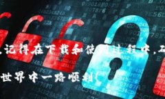 没有海外ID如何轻松下载Token.im：步骤详解与解决