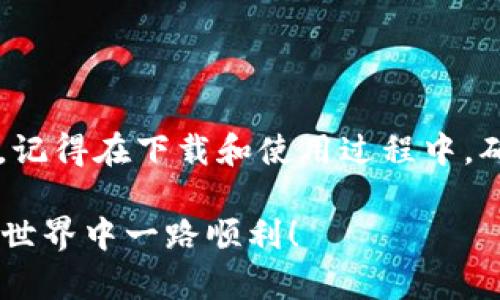 没有海外ID如何轻松下载Token.im：步骤详解与解决方案

Token.im, 下载, 海外ID, 解决方案, 手机应用/guanjianci

在信息化和数字化迅速发展的当今社会，越来越多的人开始认识到加密货币和区块链技术的重要性。在这个过程中，Token.im作为一款广受欢迎的数字货币钱包，吸引了无数用户的关注。然而，很多朋友在尝试下载Token.im的时候，往往会遇到一个棘手的问题：没有海外ID，怎么办呢？别担心，今天我们会详细讲解，如何在没有海外ID的情况下，轻松下载并使用Token.im。

什么是Token.im？
Token.im 是一款服务于加密资产管理的数字钱包，它提供了安全、便捷的资产管理服务。无论是购买、存储，还是交易数字货币，Token.im都致力于为用户提供最佳的体验。它的用户界面友好，支持多种数字资产，深受用户喜爱。但对于许多在中国大陆的用户来说，下载Token.im并不容易，因为它在某些地区的应用商店中无法直接找到。

没有海外ID的困扰
如果你身处于中国大陆，可能会遇到一些限制，比如在应用商店中无法直接搜索到Token.im，或者需要海外ID才能下载。对于大多数人来说，这无疑是一个不小的障碍。但是，请不要焦虑，我们有一些解决方案供你参考。

解决方案：使用APK直接安装
最直接的方式，就是通过APK安装文件来下载Token.im。APK是一种Android系统的应用程序安装包，大家可以通过以下步骤进行下载： 
ul
    listrong第一步：/strong在浏览器中搜索“Token.im APK下载”，找到可靠的下载网站。确保网站安全，避免下载到恶意软件。/li
    listrong第二步：/strong点击下载按钮， APK文件会自动下载到你的手机或电脑上。/li
    listrong第三步：/strong在手机上，打开设置，找到“安全”选项，允许安装来自未知来源的应用程序。/li
    listrong第四步：/strong找到下载的APK文件，点击安装，根据提示完成安装过程。/li
/ul

设置Token.im账户
安装完成后，打开Token.im应用程序。如果你是第一次使用，你需要创建一个新账户。可以按照以下步骤来创建账户：
ul
    listrong第一步：/strong在打开的应用界面中，点击“创建账户”。/li
    listrong第二步：/strong系统会要求你设置一个安全密码，并确保密码复杂且不易被猜到。/li
    listrong第三步：/strong生成助记词，务必在安全的地方保存好这个助记词，因为它是恢复账户的重要信息。/li
    listrong第四步：/strong确认助记词，验证无误后，你的账户就创建完毕了。/li
/ul

寻找社区资源
除了直接下载APK，寻找社区资源也是一个不错的选择。许多区块链相关的社区或论坛里，可能会有人分享Token.im的下载链接和使用心得。你可以加入一些社交媒体群组，或者在相关的论坛发帖咨询。通过这种方式，你不仅可以获得下载链接，还能了解到其他用户的真实体验。

利用VPN解决地区限制
如果你愿意尝试，使用VPN也是一个解决方案。VPN能够帮助你切换到其他地区的网络，进而访问应用商店下载Token.im。使用VPN的步骤其实也不复杂：
ul
    listrong第一步：/strong选择一个可靠的VPN服务，并安装客户端。/li
    listrong第二步：/strong打开VPN，选择一个可以访问Token.im的国家/地区。/li
    listrong第三步：/strong连接成功后，重新打开应用商店，进行搜索。/li
/ul
不过，使用VPN也有一定的风险，可能会导致连接不稳定或者信息泄露，因此请谨慎选择。

总结与建议
总而言之，尽管在没有海外ID的情况下下载Token.im会遇到一些麻烦，但仍然有多种解决方案可供参考。直接下载APK是最快捷的方式，而VPN和社区资源也是不错的选择。记得在下载和使用过程中，确保信息安全和隐私保护。

最后，建议大家在进行任何数字货币交易前，仔细了解相关的市场情况，合理规划个人资产，避免因为信息不对称而带来损失。希望以上信息能帮助到你，祝你在数字货币的世界中一路顺利！