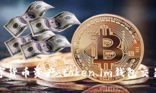 快速掌握你的数字货币资产：token.im钱包交易查询系统全攻略