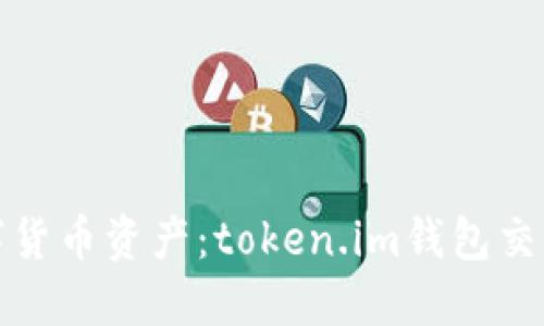 快速掌握你的数字货币资产：token.im钱包交易查询系统全攻略