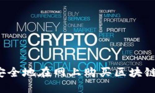 如何安全地在网上购买区块链钱包？