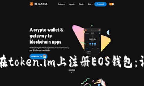 一步步教你在token.im上注册EOS钱包：详细视频教程