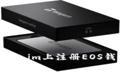 一步步教你在token.im上注册EOS钱包：详细视频教程