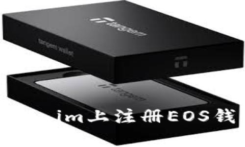 一步步教你在token.im上注册EOS钱包：详细视频教程