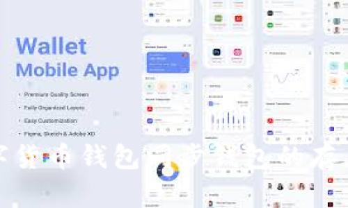 全面探讨数字货币钱包同步钱包的存在与使用技巧