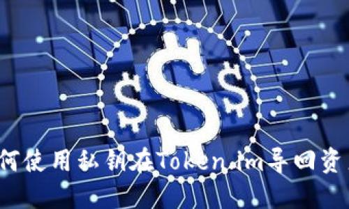 如何使用私钥在Token.im导回资产？