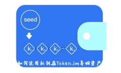 如何使用私钥在Token.im导回资产？