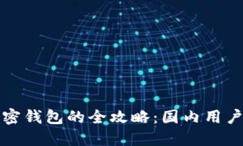 轻松购买加密钱包的全攻略：国内用户的实用指南