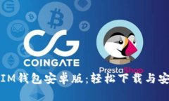 快速获取IM钱包安卓版：轻松下载与安装全攻略