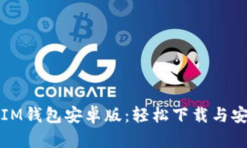 快速获取IM钱包安卓版：轻松下载与安装全攻略