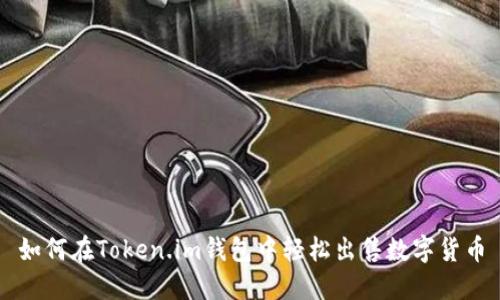 如何在Token.im钱包中轻松出售数字货币