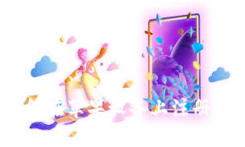 快速掌握：如何在苹果设备上注册加密货币钱包