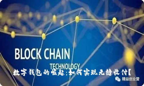 数字钱包的崛起：如何实现无缝收付？