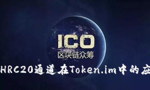 深入探索HRC20通道在Token.im中的应用与优势