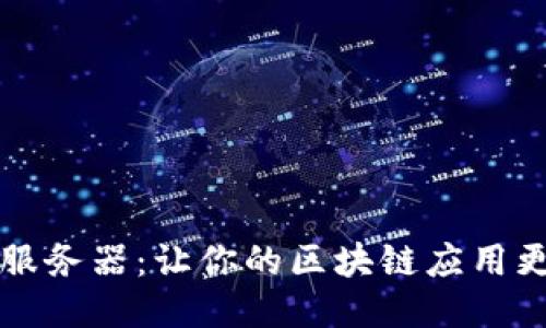 探索Token.im服务器：让你的区块链应用更加高效且安全