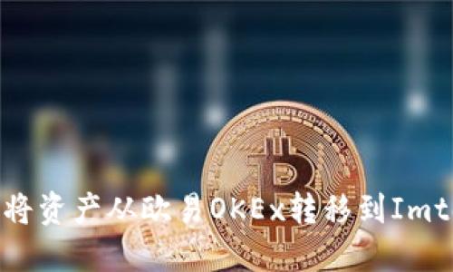 如何轻松将资产从欧易OKEx转移到Imtoken钱包