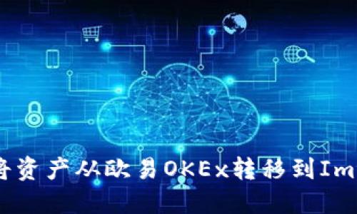 如何轻松将资产从欧易OKEx转移到Imtoken钱包